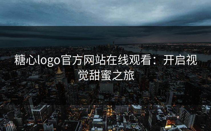 糖心logo官方网站在线观看：开启视觉甜蜜之旅