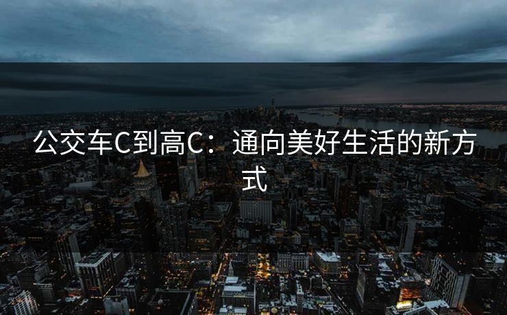 公交车C到高C：通向美好生活的新方式